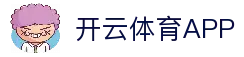 开云体育APP - 全球体育赛事信息应用与比赛资讯入口